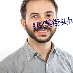《欧美(měi)街头hiphop