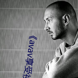 《avav享(xiǎng)受视频福(fú)利