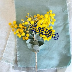 经典理(lǐ)论(lùn)