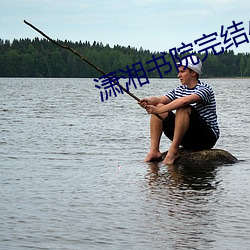 潇湘书院完结小说