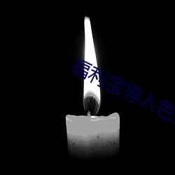 福利宝导入色多多50度灰
