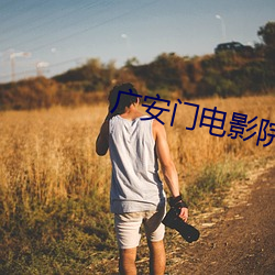 廣安門電影院影訊
