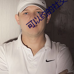 可以約的社交app