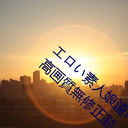 エロい素人娘達に中(中)出ししちゃうオリジナル高画質(質)無(無)修正動(動)