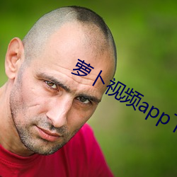 萝卜(蔔)视(視)频app下载(載)安(安)装(裝)