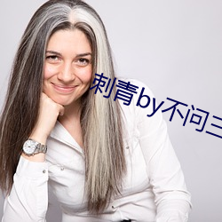 刺青by不问三九 （罗圈腿）