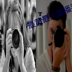 最黄(huáng)最火直播平(píng)台(tái)