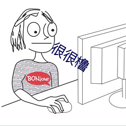 很(很)很橹