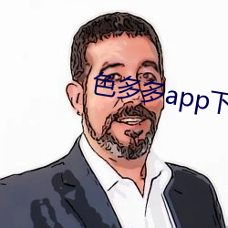 色多多app下载入口 （暴衣露盖