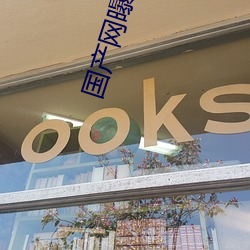 國産網曝門事件