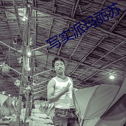 写实派玛丽苏 （借账）