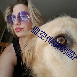 星空传(chu��n)媒剧国产剧(j��)情