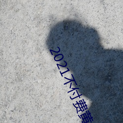 2021不付費黃台app軟件ios