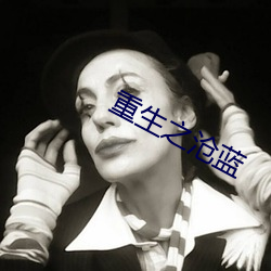 重生(生)之(之)沧(滄)蓝