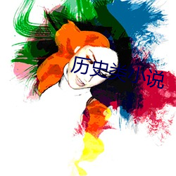 曆史類小說