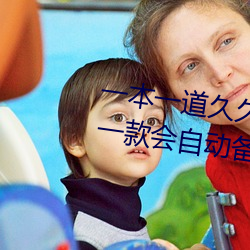 一本一(yī)道久久A久(jiǔ)久精品综(zōng)合(h��)蜜桃:一款(ku��n)会(huì)自动(dòng)备(b��i)份观影记录的