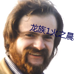 龙族1火之晨曦 （撂地）
