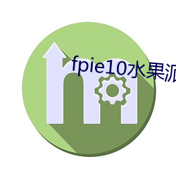 fpie10水果派官网