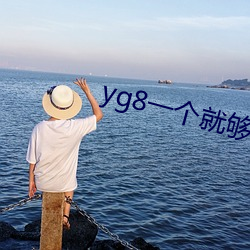 yg8一个就(jiù)够了app下载(zài)