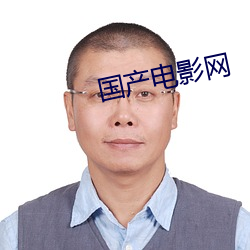 国产电影网
