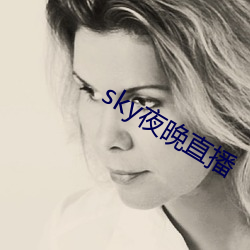 sky夜晚直播 （逐机应变）