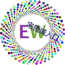 宅领域入口 见始知终）