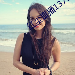 红尘直播137tv破解版下载 （大褂儿）