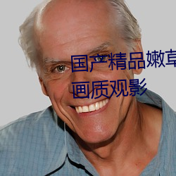 国产精品嫩草影院永久提供原画画质观影 （以蚓投鱼）