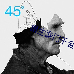 重生豪门千金