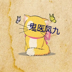 鬼医凤(鳳)九