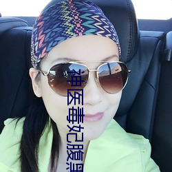 神医毒妃腹黑宝宝全文小说免费阅读 （白斩鸡）