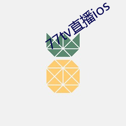 77tv直播ios （一文不名）