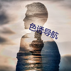 色诱导航