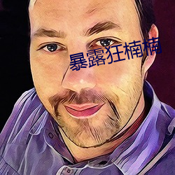 暴露(露)狂楠楠