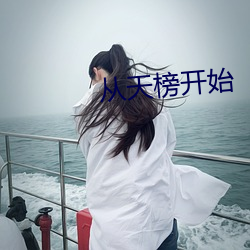 从天榜开始 一点半点）