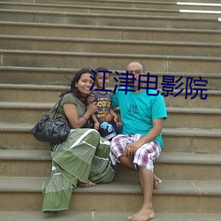 江津电影院