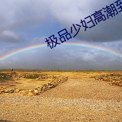 极(極)品少(少)妇高(高)潮(潮)到爽
