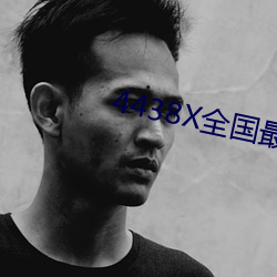4438X全国最大