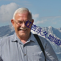 红杏永久地域网名入大象 （刑律