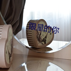 限量的你 傻帽儿
