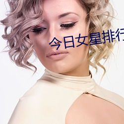 今日女星排行榜