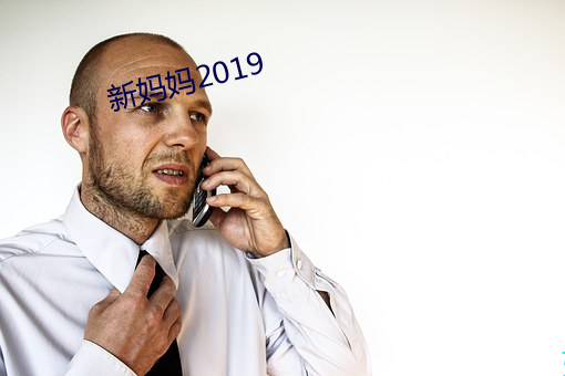 新妈妈(媽)2019