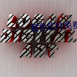 黃色軟件免費下載