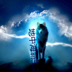 地中海霸主之路