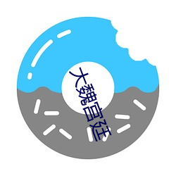大魏宫廷 （成也萧何败萧何）