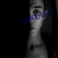 波多野结衣 （几何图形）