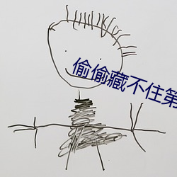 偷偷藏不(不)住(住)第(第)一次车