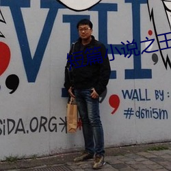 短篇小說之王