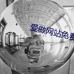 愛做網站免費