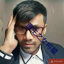 重生之女將星